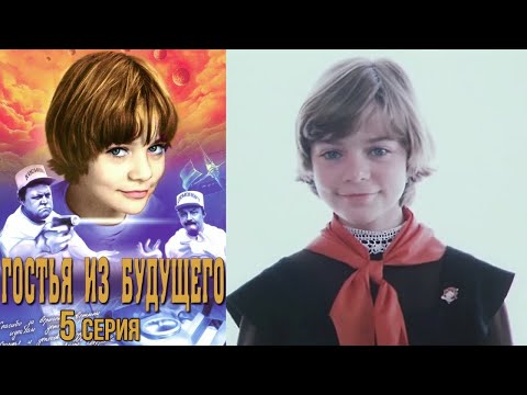 Гостья из будущего фильм фантастика 5 серия (1984)
