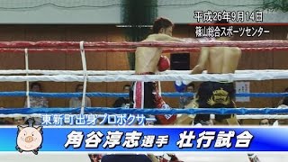 preview picture of video 'プロボクサー角谷淳志選手壮行試合'