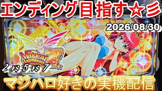 【マジハロ 2 & 5 & 7】家スロ配信 エンディングを目指す☆彡【マジカルハロウィン】2026/08/30