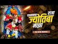 Dakhancha Raja Jotiba Maza DJ Song Jyotibachya Navane Chang Bhala Dj SiDz Remix