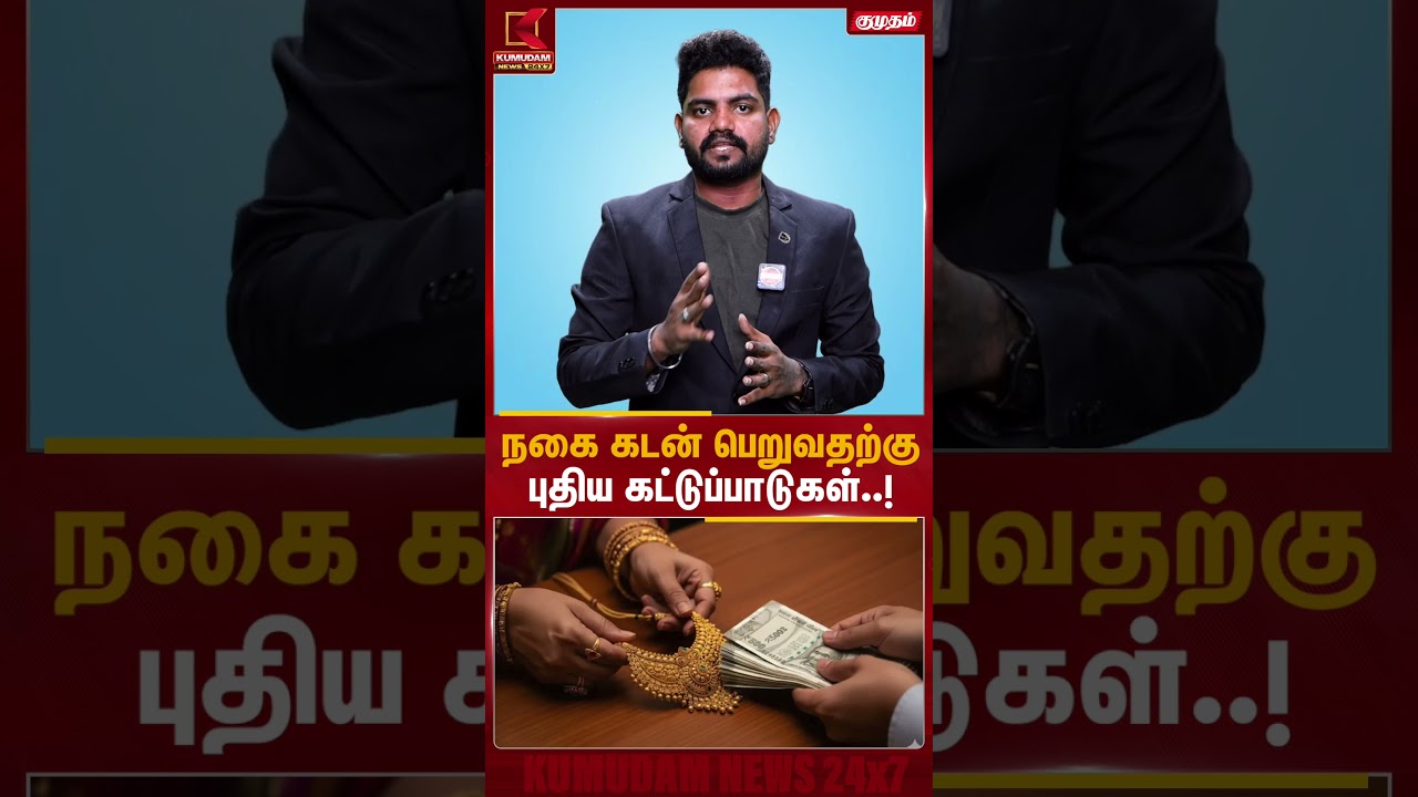 நகை கடன் பெறுவதற்கு புதிய கட்டுப்பாடுகள்..! | Gold Loan | Kumudam News