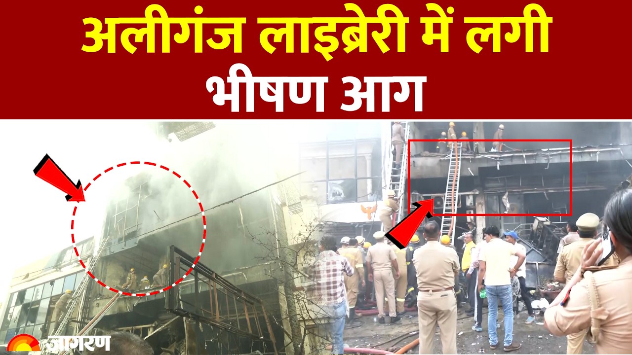 Aliganj: लखनऊ के अलीगंज लाइब्रेरी में अचानक भीषण आग लगी