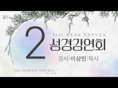 , title : '[성경강연회] 광주교회 오전전도집회 - 2 (11/29)'