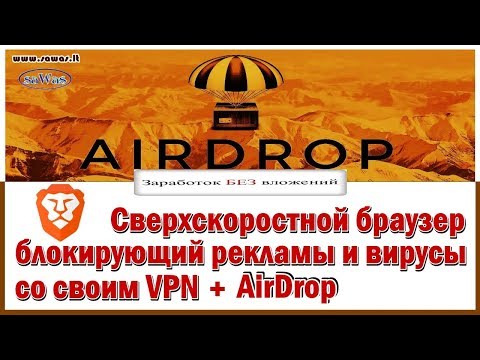 Brave - Сверхскоростной браузер, блокирующий рекламы, вирусы, со своим VPN + AirDrop, 20 Апреля 2019