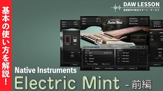 【解説】Native Instruments / Session Guitarist Electric Mint の基本と使い方 - 前編 〜パターンの使い方と基本操作　KOMPLETE 14