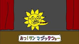 マジックショー篇