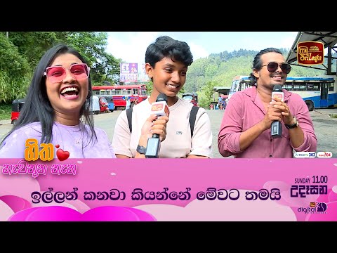 ඉල්ලන් කනවා කියන්නේ මේවට තමයි 😀😜😂