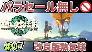 【ティアキン】パラセール禁止 (7) 改良熱気球でさらに上空へ【Tears of the Kingdom】