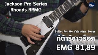 Video thumbnail for กีต้าร์ไฟฟ้า Jackson รุ่น Pro Series Rhoads RRMG W/ Bullet For My Valetine Songs By Music Concept by musicconceptthailand