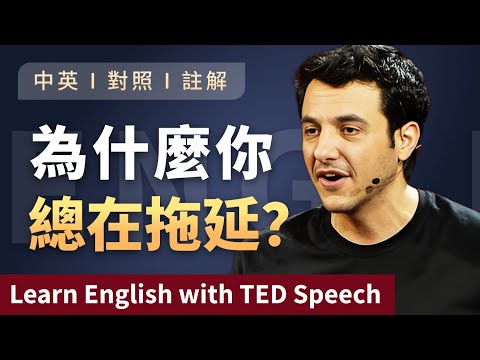 講演を聴く | 英語学習 | なぜあなたはいつも先延ばしにするのか？漫画家が描く先延ばしのリアルと、先延ばしにする人の脳内を解説 | 中英字幕 英語学習 | 英語講演 | Learn English with ted talks (聽演講 | 學英文 | 為什麼你總在拖延？他用漫畫畫出了拖延症的真實樣子 帶你走進拖延者大腦 | 中英對照 英語学習 | 英文演讲 | Learn English with ted talks)