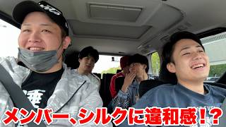 移動中にメンバーが皆シルクに思ってたことを聞いてみた！？！？