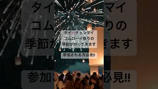【📍チェンマイ🇹🇭】ランタンフェスティバルの当日の日程や会場の楽しみ方はここから⇧ #旅行 #コムローイ #チェンマイ旅行