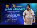 முதல் மரியாதை I 1985 I சிவாஜி கணேசன் MuthalMariyatha
