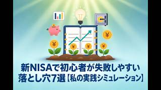 新NISAで初心者が失敗しやすい落とし穴7選【私の実践シミュレーション】