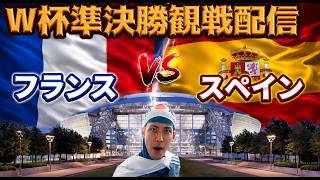 【W杯準決勝観戦配信】フランスvsスペイン