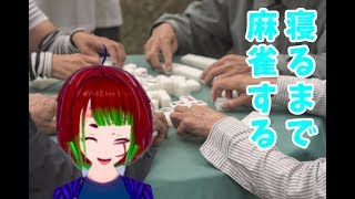 【麻雀魂】寝るまで麻雀したい(Vtuber)