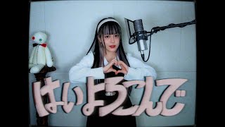 はいよろこんで (네 기꺼이) cover ∥こっちのけんと 【CielA】