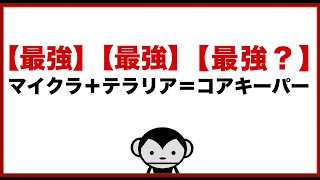 マイクラ(最強)＋テラリア(最強)＝コアキーパー(最強？)