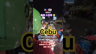 セブ島探偵【現地日本企業】Cebu浮気旅行調査フィリピンセブ島探偵事務所証拠撮影 #セブ島探偵 #浮気旅行調査 #フィリピン探偵 #浮気不倫旅行セブ島探偵
