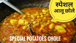 आलू छोले की सब्जी | Aloo Chole Recipe | Aloo Chole Ki Sabji Recipe | Alu Chole Ki Recipe in Hindi