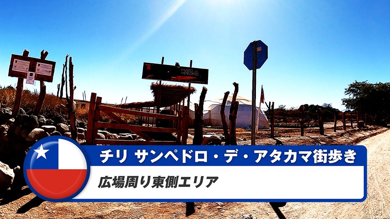 【チリ】サン・ペドロ・デ・アタカマ②広場周り東側エリア