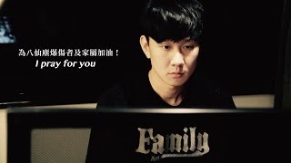 我為你祈禱 I Pray for You ─為八仙塵爆傷者加油  MV