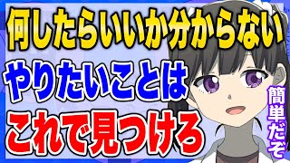 【フェルミ】※やりたいことの見つけ方※今やりたいことがない!将来の夢がない!って人は見てください【切り抜き/まとめ/サクッと学べる】