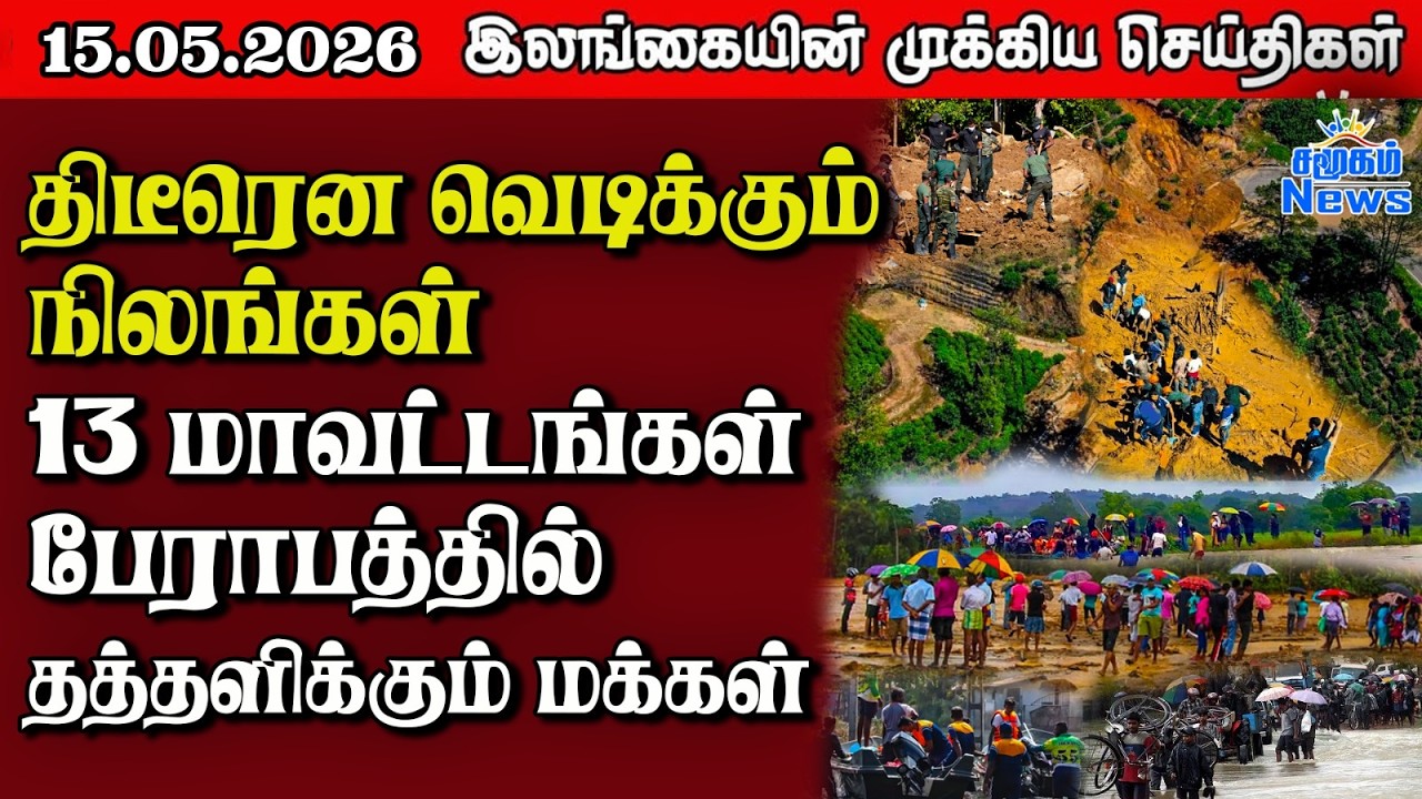 Sri Lanka Tamil News |  15.05.2026 | இலங்கையின் பிரதான செய்திகள் | Samugam News
