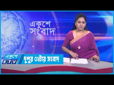 02 PM News || দুপুর ০২টার সংবাদ ||13 July 2023