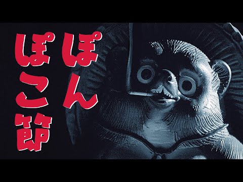 Video thumbnail for ぽんぽこ節 (Ponpokobushi)