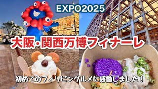 【大阪関西万博】さよなら万博!最後のパビリオンと大屋根リング見納めVlog✨フィリピングルメとドイツビール、感動のフィナーレ花火
