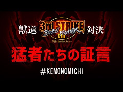Daigo Presents "Kemonomichi" - Interview with 3rd Strike Players!