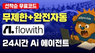 24시간 무한 AI 에이전트 ?! Flowith Neo Agent  업무자동화 도구 200% 활용 | 무료코드 + 세팅 + Ai툴 활용 사례