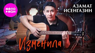 Азамат Исенгазин - Изменила (Official Video, 2025) @MELOMAN-HIT