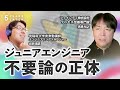 【AI時代のエンジニア育成】「ジュニアエンジニアは不要になる？」の真相 / Googleが語る&ldquo;AIは増幅器&rdquo;とは / AI時代に差がつく資格と学びのヒント