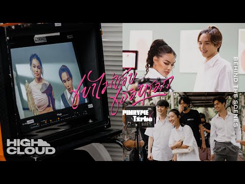 [Behind the Scenes] PIMRYPIE x Txrbo - เขาไม่ชอบเธอหรอก (Pick Me)