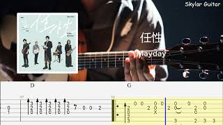 Download lagu 任性 Willful - 五月天Mayday | 难哄 The First Frost | Fingerstyle Guitar TABS   PDF mp3