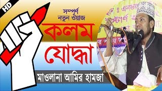 Bangla Waz 2017 HD || কলম যোদ্ধা ও আল্লাহর বন্ধু || Mawlana Amir Hamza || Islamic Tube BD