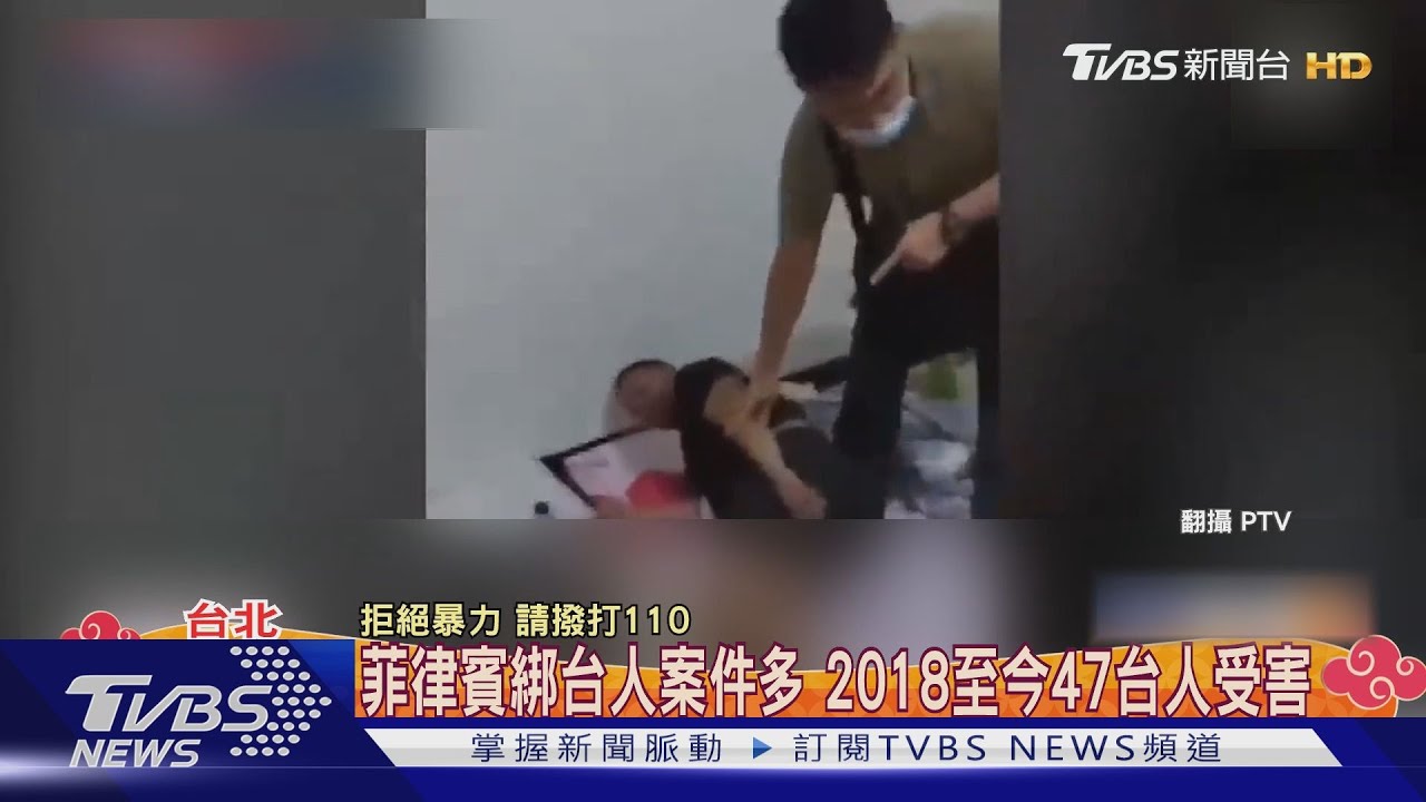 台女返菲租處遭綁拘禁 公司付25萬才獲釋