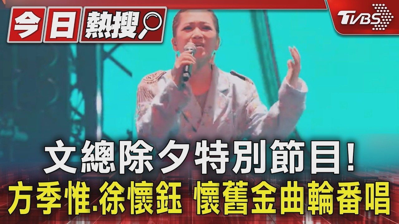 影音/文總除夕特別節目!「陽光」再合體 李聖傑、方季惟都來了
