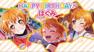 [バンドリガルパ]～2020年はぐみ誕生日コメント！～