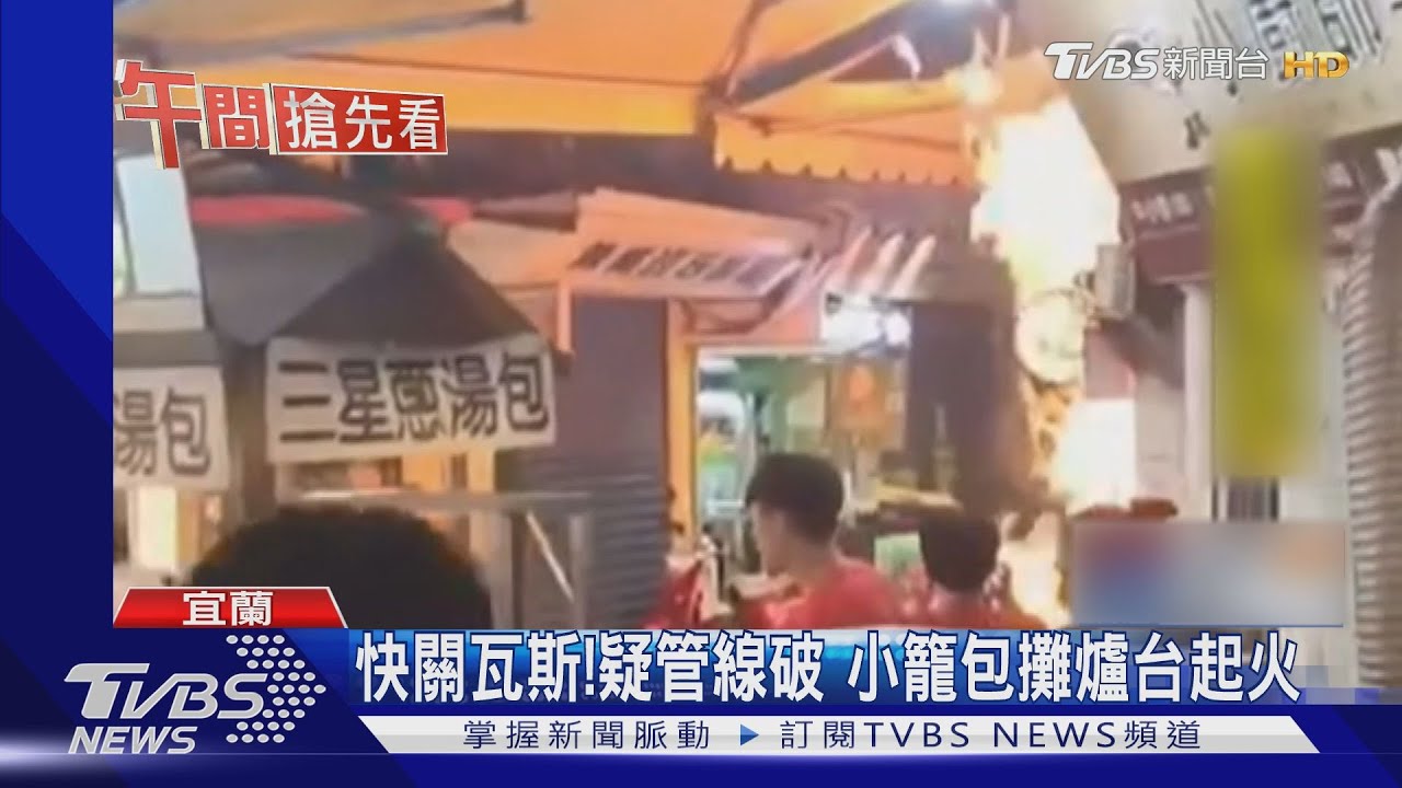 快點逃!羅東夜市突竄火 民眾驚險逃生