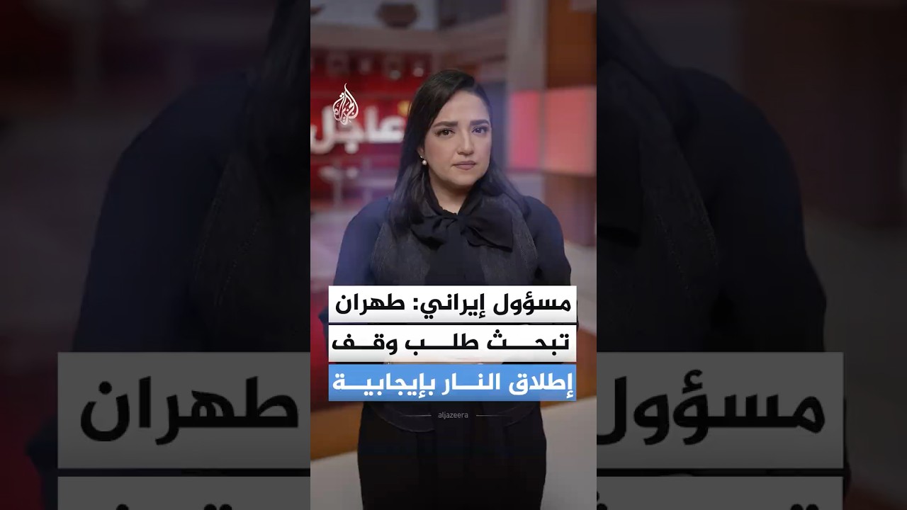 فيديو | مسؤول إيراني: طهران تبحث بشكل إيجابي طلب باكستان وقف إطلاق النار لأسبوعين