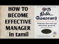 HOW TO BECOME EFFECTIVE MANAGER/ LEADER IN TAMIL | 3 ONE MINUTE  SECRETS IN TAMIL.