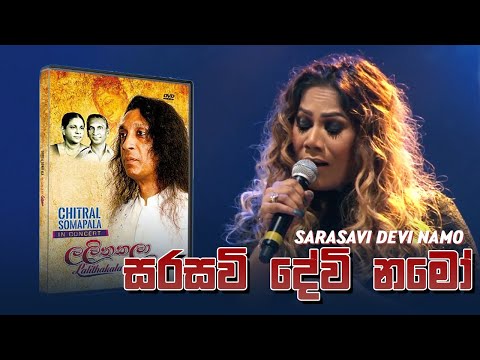 Sarasavi Devi Namo  ( සරසවි දේවි නමෝ  ) -  Chitral Somapala Live In Concert