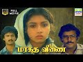 Maragatha Veenai 1986 Suresh Revathi Gokula Krishnan Rajamanickam HD Full Tamil Movie Hd