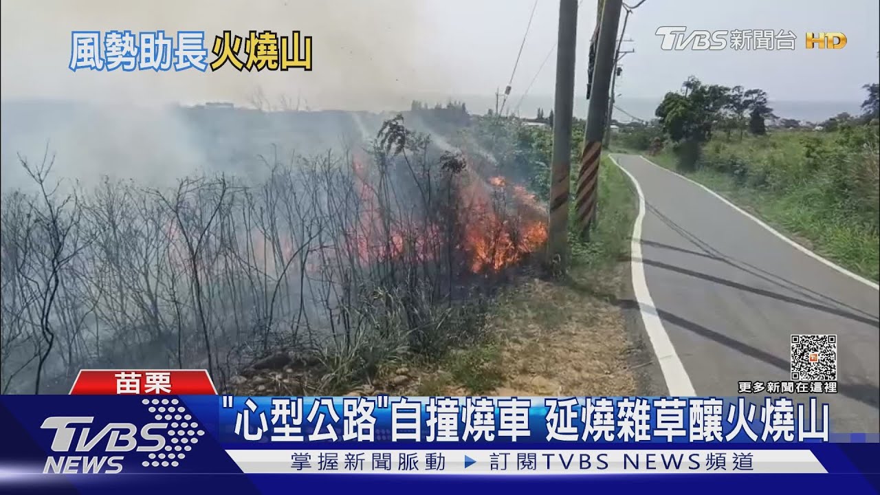 「心型公路」自撞燒車　延燒雜草釀火燒山