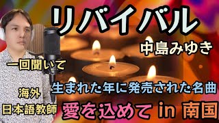 【誕生日記念 海外自宅にて】リバイバル  中島みゆき Covered by Takuma