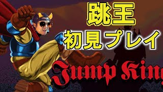 大物配信者への登竜門！初見プレイでジャンプキング！JumpKing#1