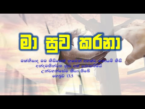 suwaya Gala anawa //සුවය ගලා එනවා //Cover Hymns || Sinhala Christian Song